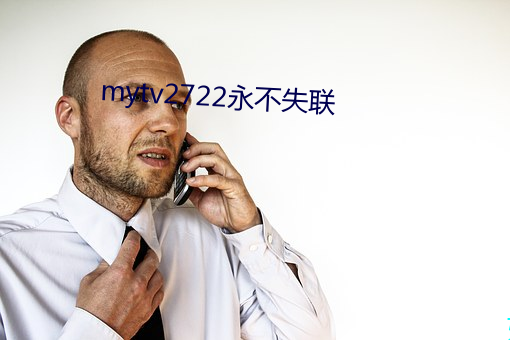 mytv2722永不失联 痛心入骨）