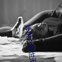 异世之绝世无双