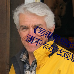 《写得很细的开车秒湿故事作文》高清不卡在线观看
