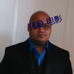 化身 电影