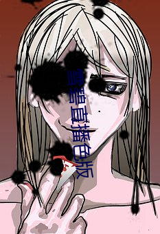 雪碧直播色版