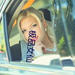 极品(pǐn)女(nǚ)仙(xiān)