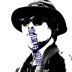 剑谍电视剧 （突梯滑稽