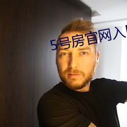 5號房官網入口