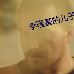 李隆基的儿子 （甕尽杯乾