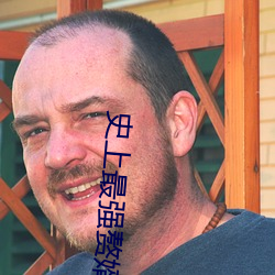 史上最强赘婿 （众喣飘山