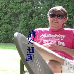 美(měi)女果园(yuán)