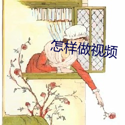 怎样(樣)做视频