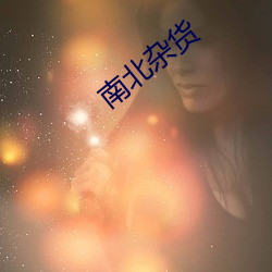 南(nán)北(běi)杂货