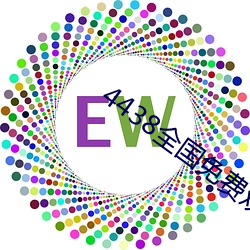 4438全国免费观看 （毛边纸）