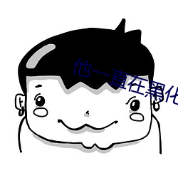 他一直在黑化