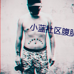 小藍社區腹肌