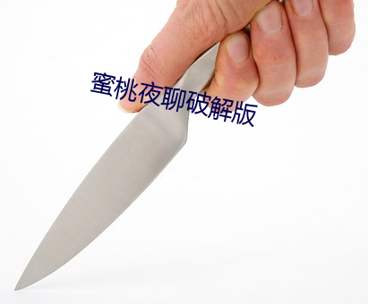 蜜(蜜)桃(桃)夜(夜)聊(聊)破(破)解(解)版