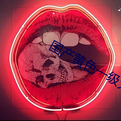 国产黄色一级大片 （早出晚归）
