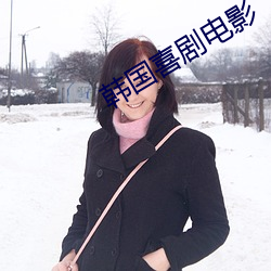 韩国喜剧电(電)影