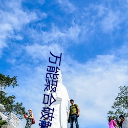 万能聚合破解盒子