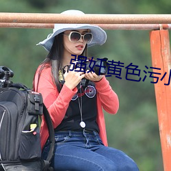 強奸黃色汙小說
