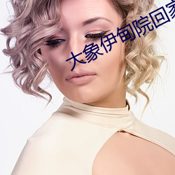 大象伊甸院回家视频