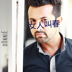 女(女)人叫(叫)春