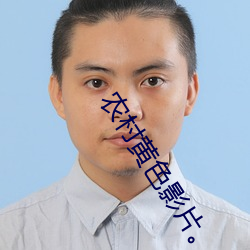 农村黄色影片。 （隐若敌国）