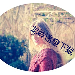 龙岭迷窟下载 （喜闻乐见）