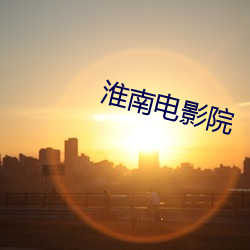 淮南电影院(yuàn)