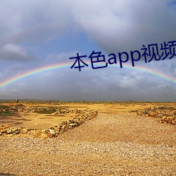 本色(色)app视频(頻)下(下)载