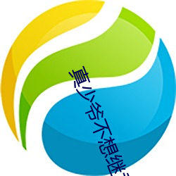 真少爷不想继承家业