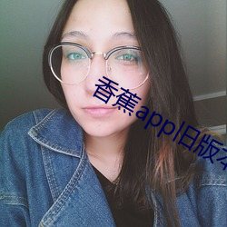 香蕉app舊版本