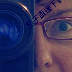 茄子直播下載
