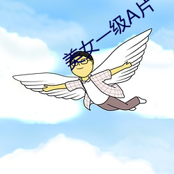 美女(nǚ)一级(jí)A片
