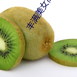 豐滿美女高清