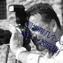 同学带几个人来玩我的作文 同学找一堆人一起玩我 （指手划脚）