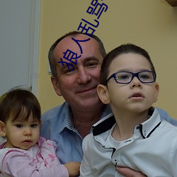 狼人(人)乱(亂)骂一本之(之)道(道)