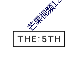 芒果(果)视(視)频1234永久(久)