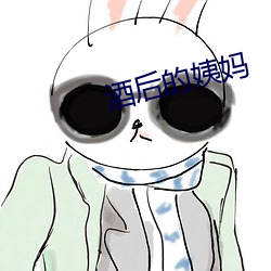 酒后的姨妈
