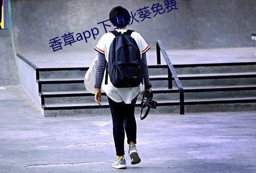 香草app下載秋葵免費