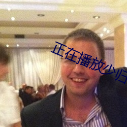正在播放少归 （铺张浪费）