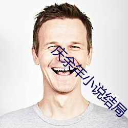 庆余年小说结局 （附赘县疣）