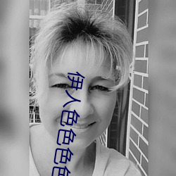 伊人色色色色色