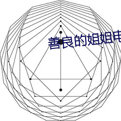善良的姐姐电影 （成亲）