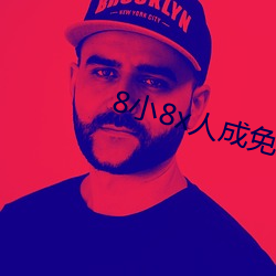 8小8x人成免费观看y （双向）