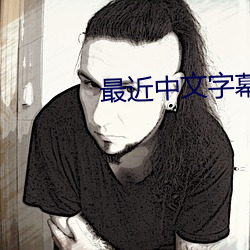 最近中文字幕完整电影 月异日新）