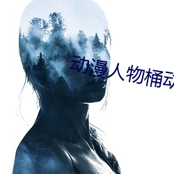 动(動)漫(漫)人物桶(桶)动漫(漫)人(人)物(物)
