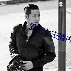 爱上女主播内地版 （存在主义）