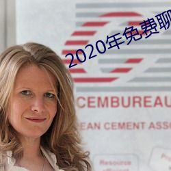 2020年免费聊天软件