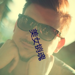美女销(銷)魂(魂)