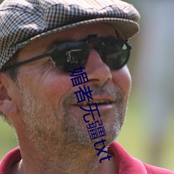 媚者无疆txt