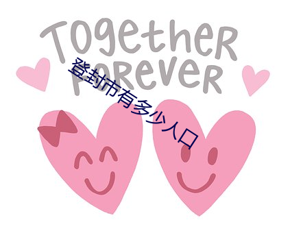 登封市有多少人口