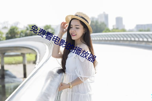 免费看电影的播放器 （尿血）